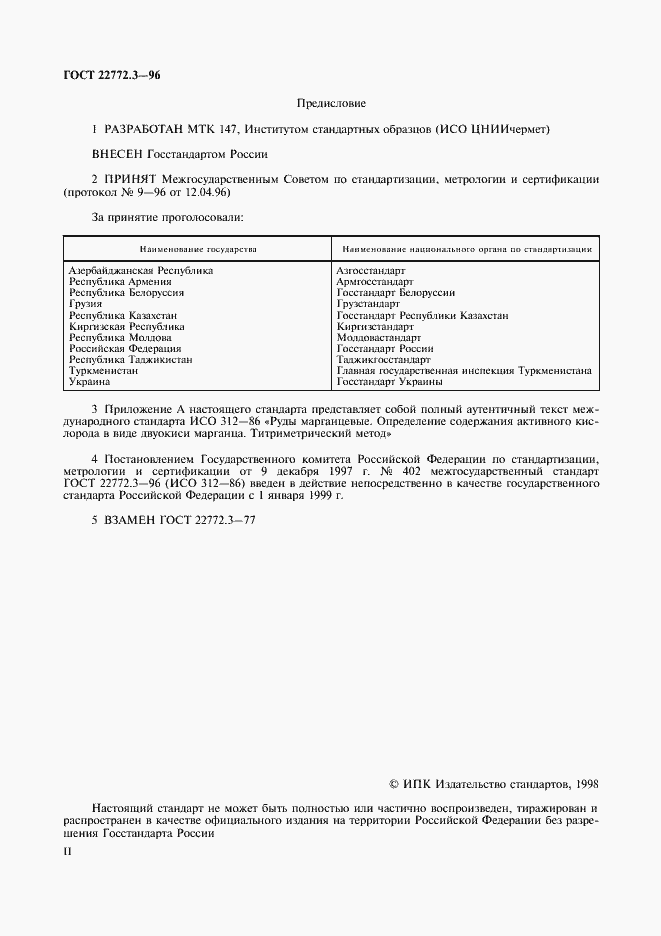 Страница 2 ГОСТ 22772.3-96
