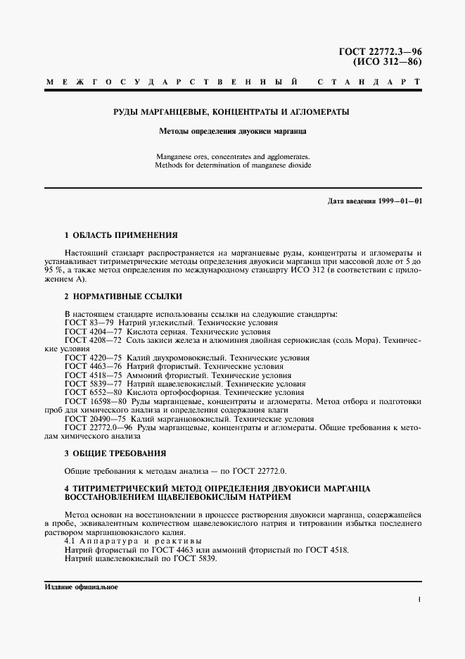 Страница 4 ГОСТ 22772.3-96