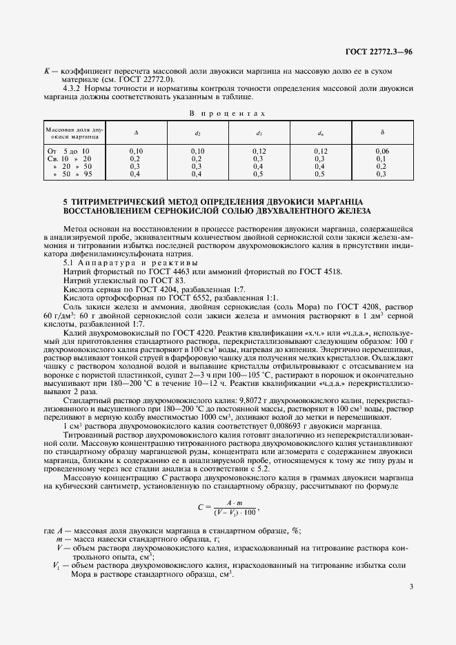 Страница 6 ГОСТ 22772.3-96