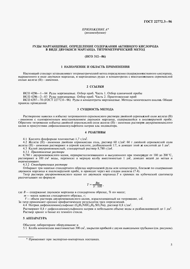 Страница 8 ГОСТ 22772.3-96