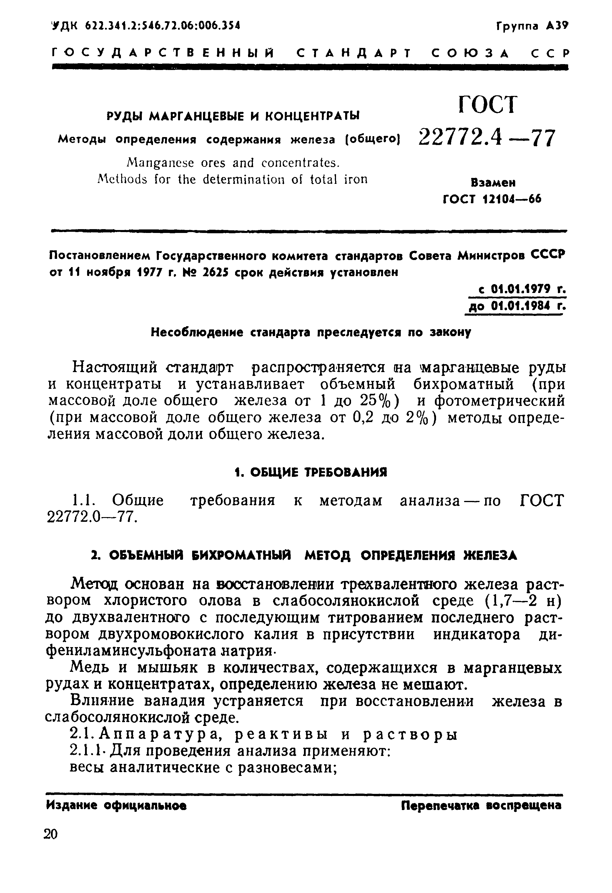 Страница 1 ГОСТ 22772.4-77