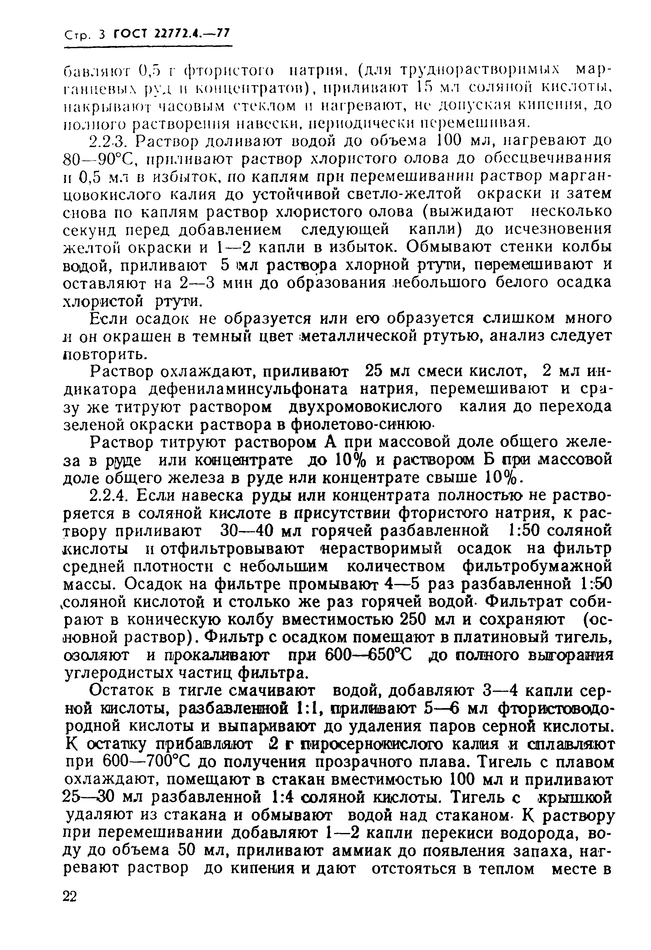 Страница 3 ГОСТ 22772.4-77