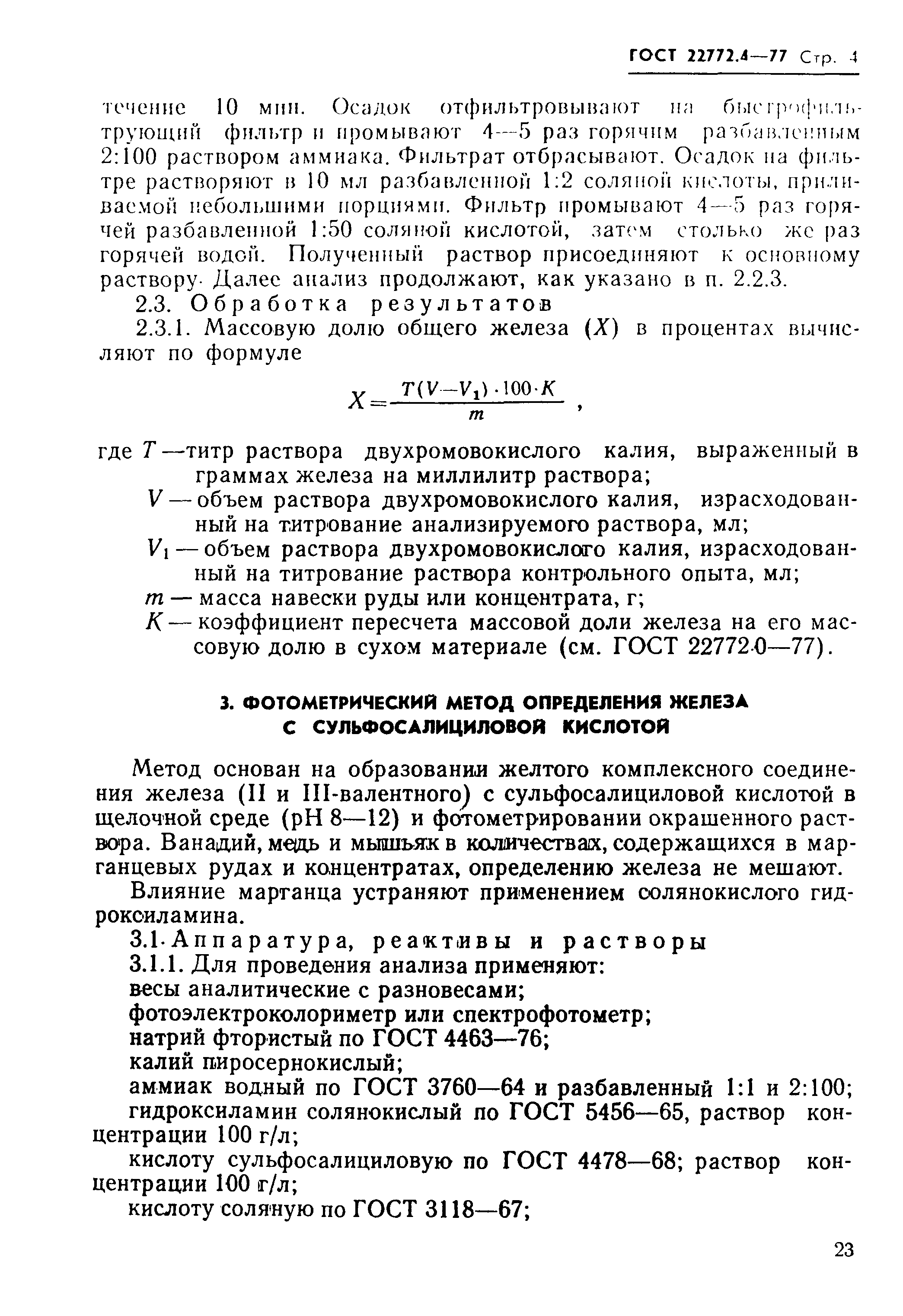 Страница 4 ГОСТ 22772.4-77
