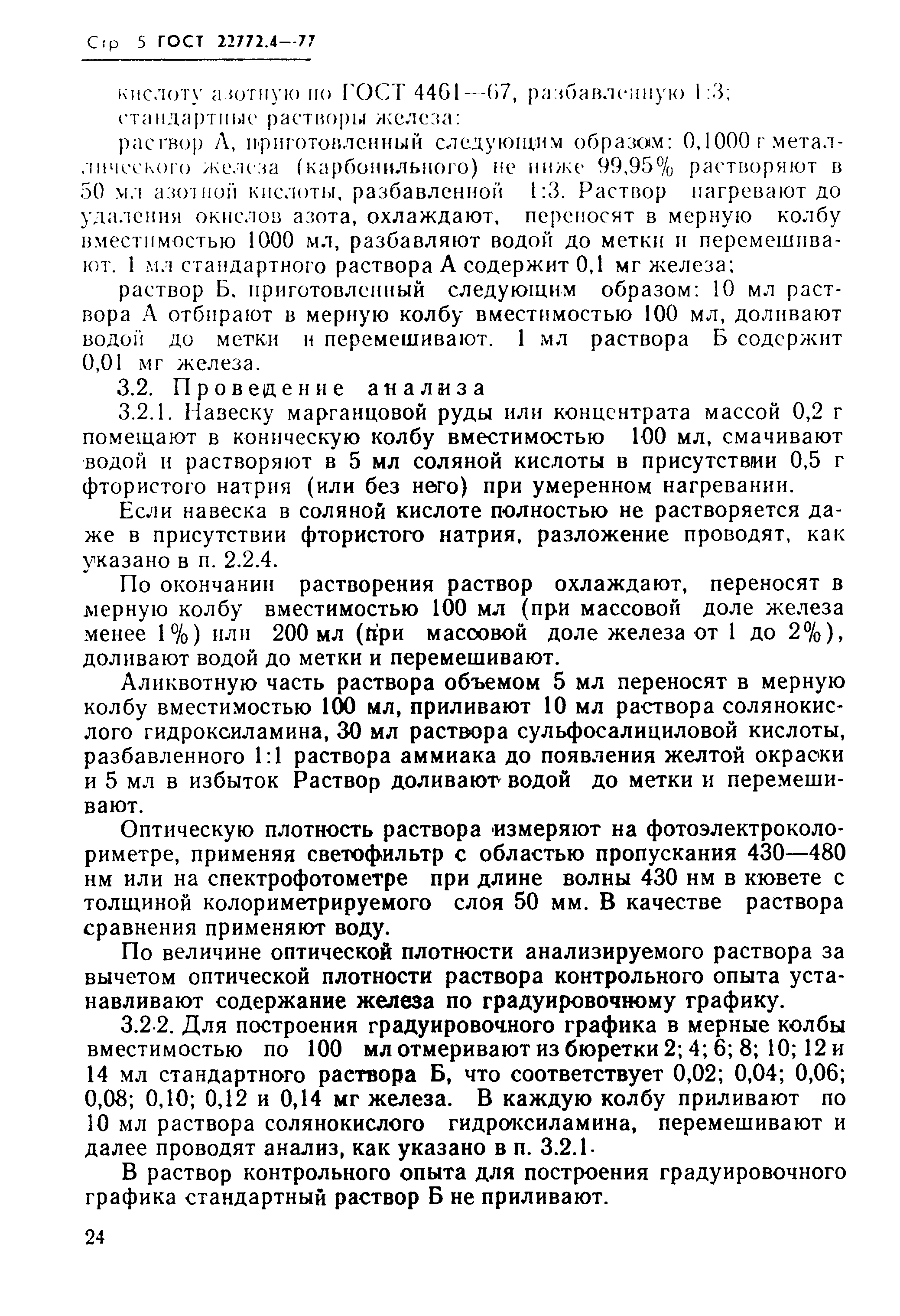 Страница 5 ГОСТ 22772.4-77