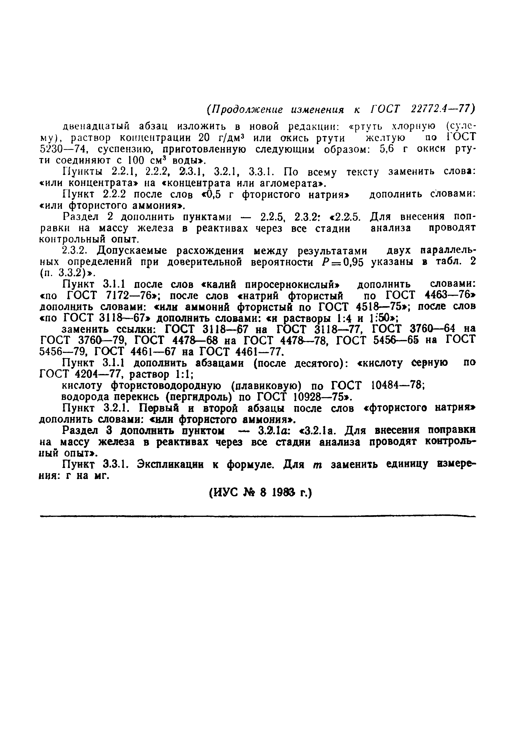 Страница 8 ГОСТ 22772.4-77