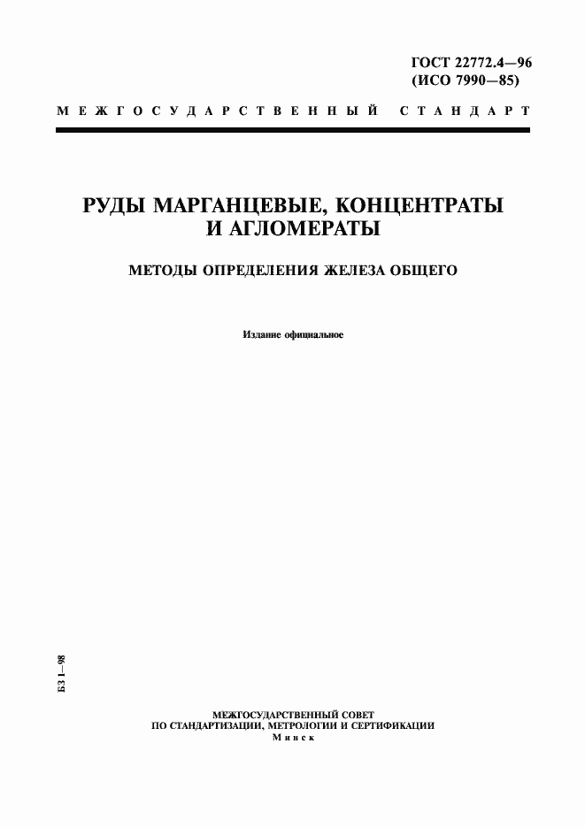 Страница 1 ГОСТ 22772.4-96