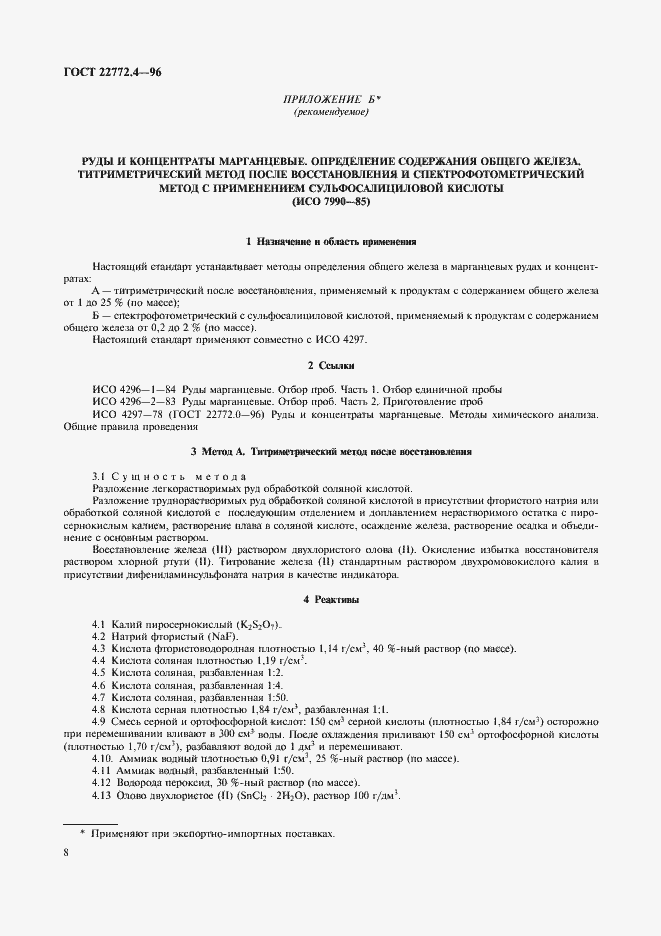 Страница 10 ГОСТ 22772.4-96