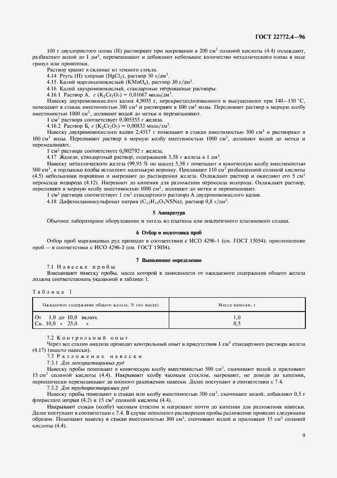 Страница 11 ГОСТ 22772.4-96