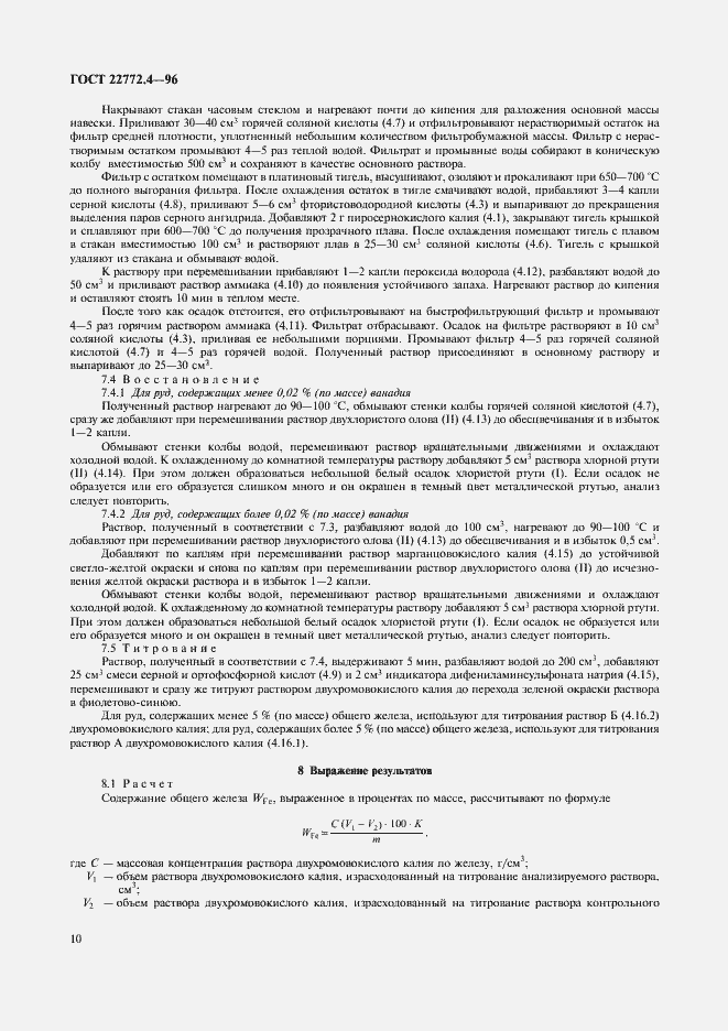 Страница 12 ГОСТ 22772.4-96
