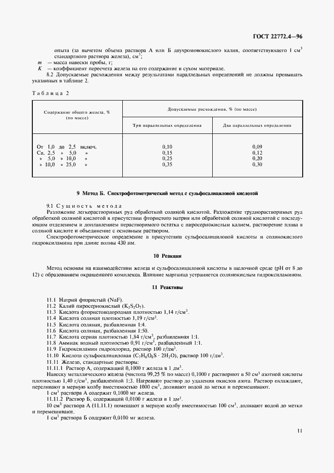 Страница 13 ГОСТ 22772.4-96