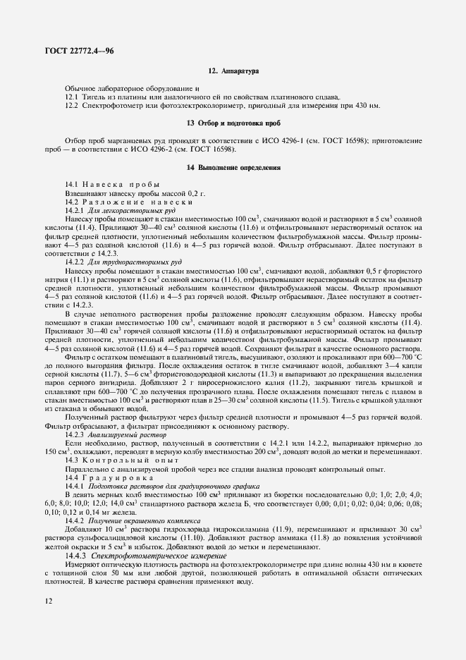 Страница 14 ГОСТ 22772.4-96