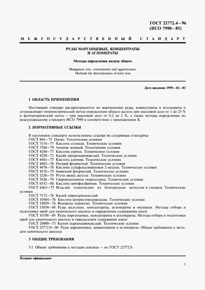 Страница 3 ГОСТ 22772.4-96