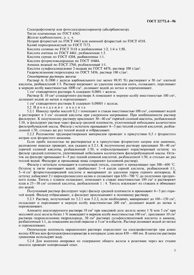 Страница 7 ГОСТ 22772.4-96