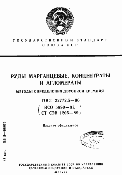Страница 1 ГОСТ 22772.5-90