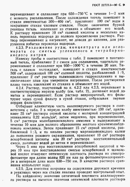 Страница 10 ГОСТ 22772.5-90
