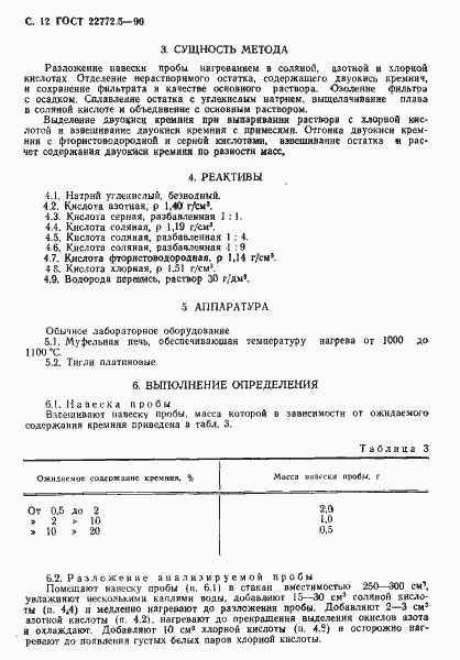 Страница 13 ГОСТ 22772.5-90