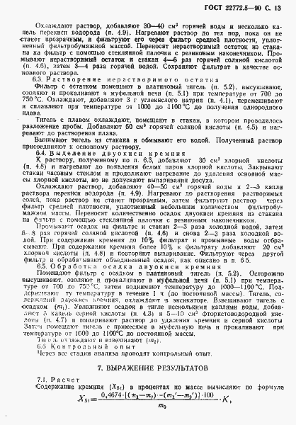 Страница 14 ГОСТ 22772.5-90