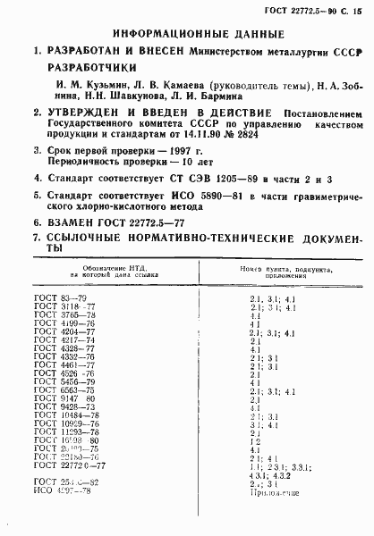 Страница 16 ГОСТ 22772.5-90