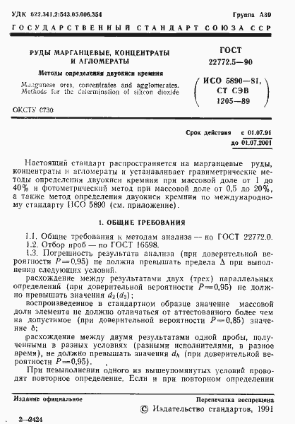 Страница 2 ГОСТ 22772.5-90