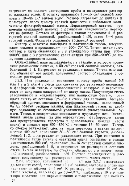 Страница 4 ГОСТ 22772.5-90