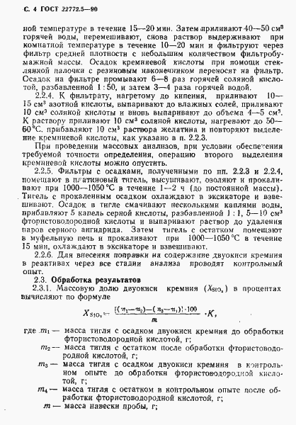 Страница 5 ГОСТ 22772.5-90
