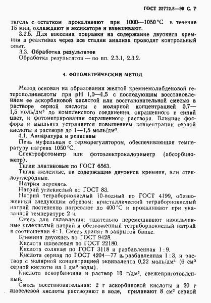 Страница 8 ГОСТ 22772.5-90