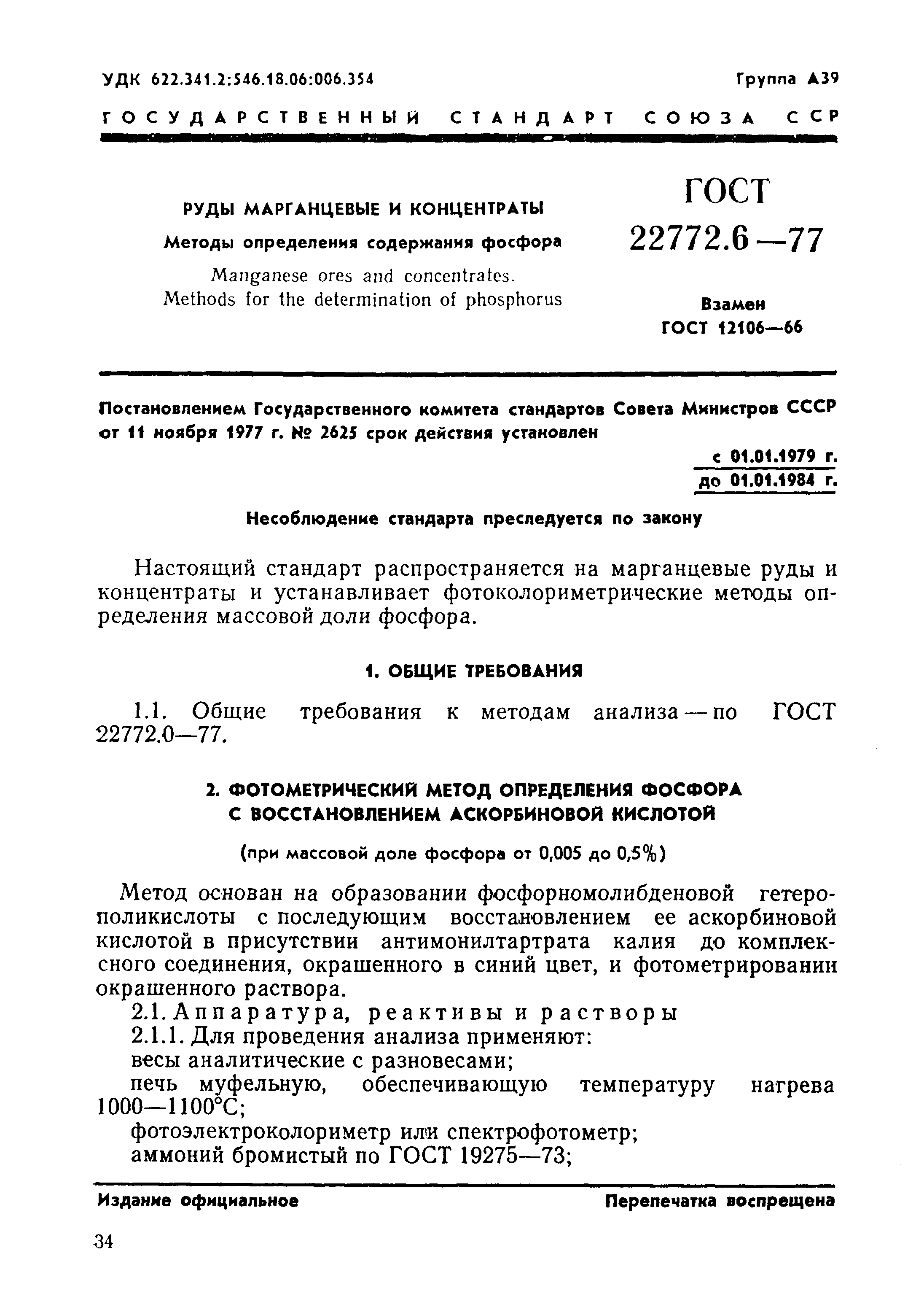 Страница 1 ГОСТ 22772.6-77