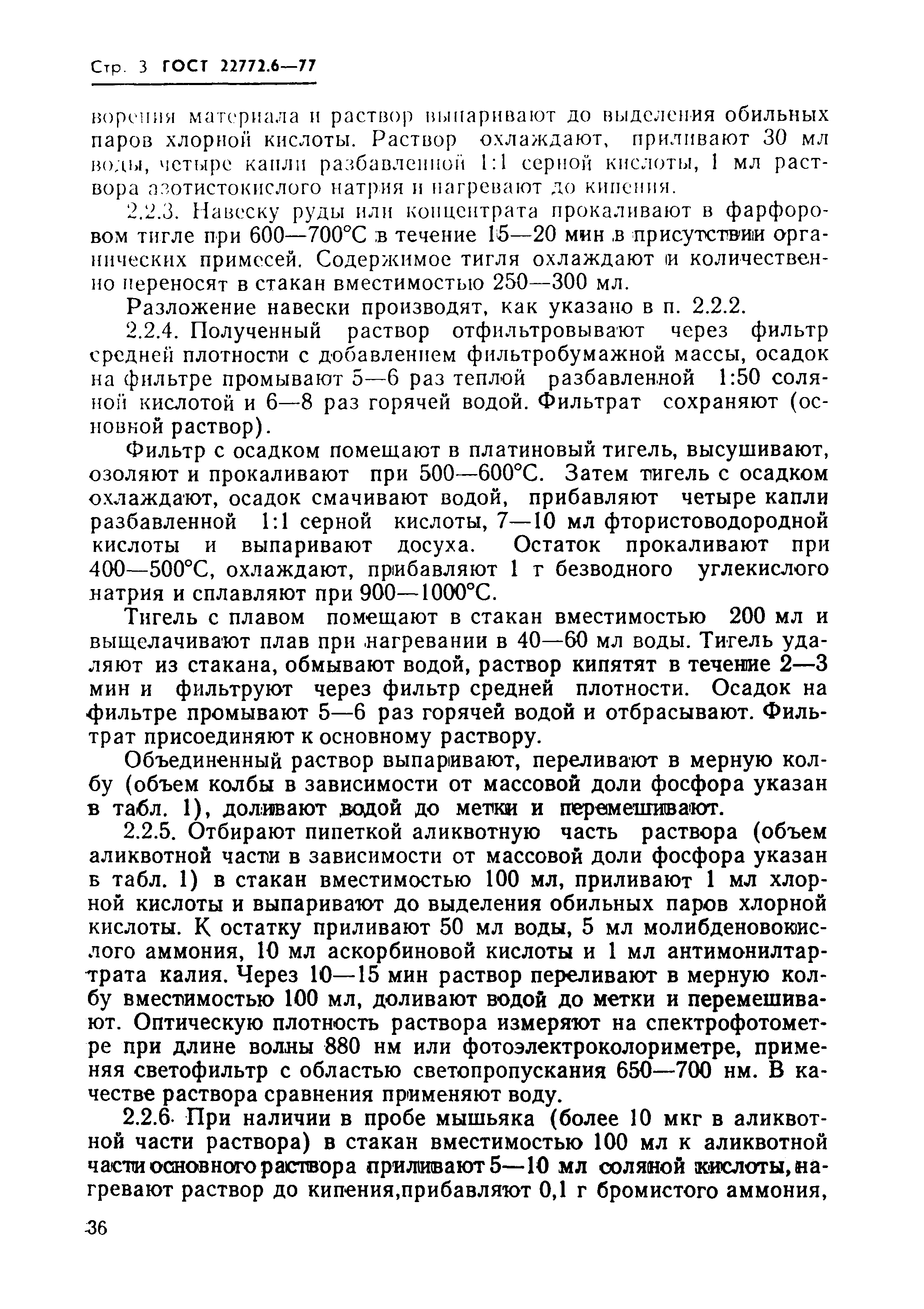 Страница 3 ГОСТ 22772.6-77