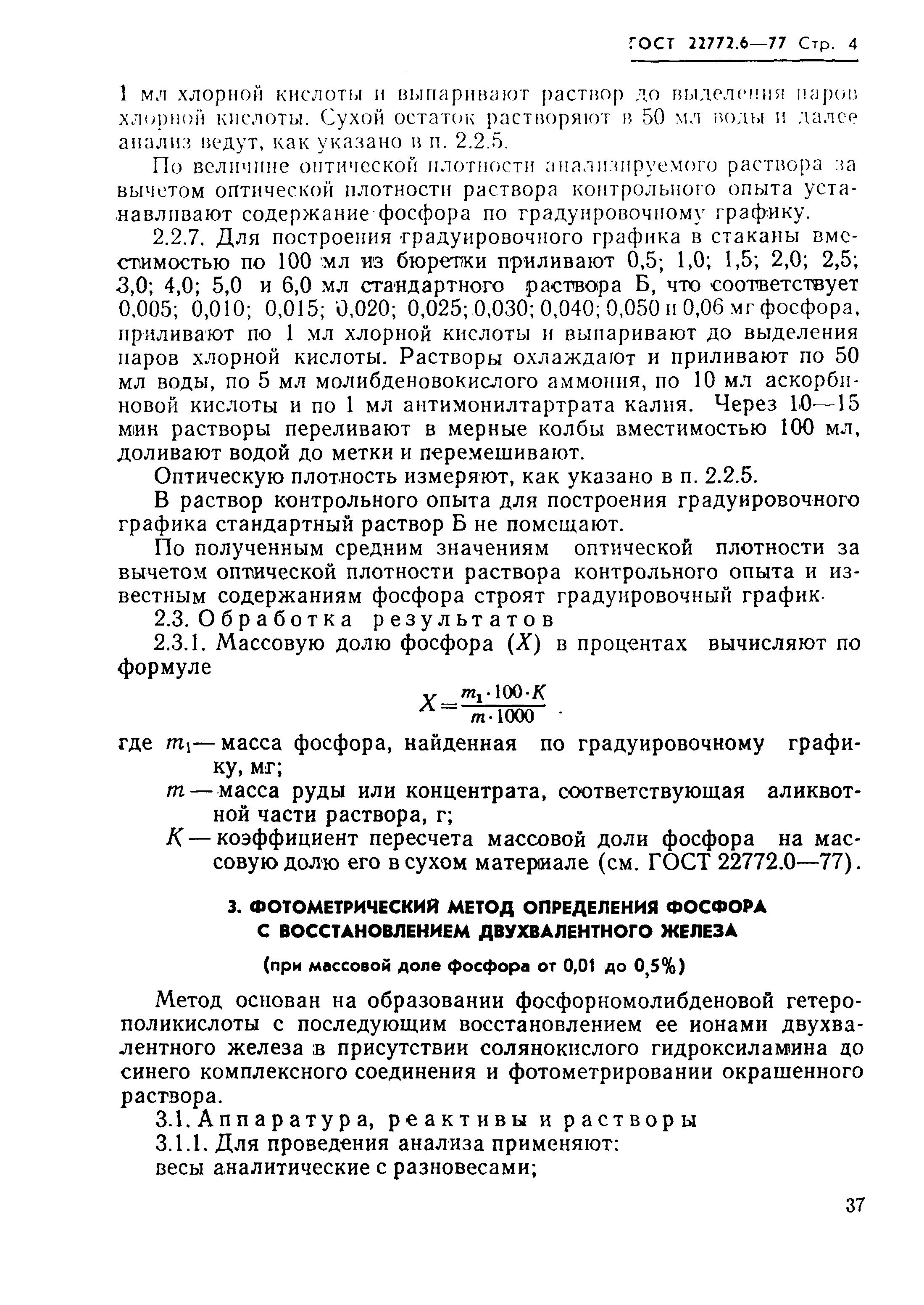 Страница 4 ГОСТ 22772.6-77
