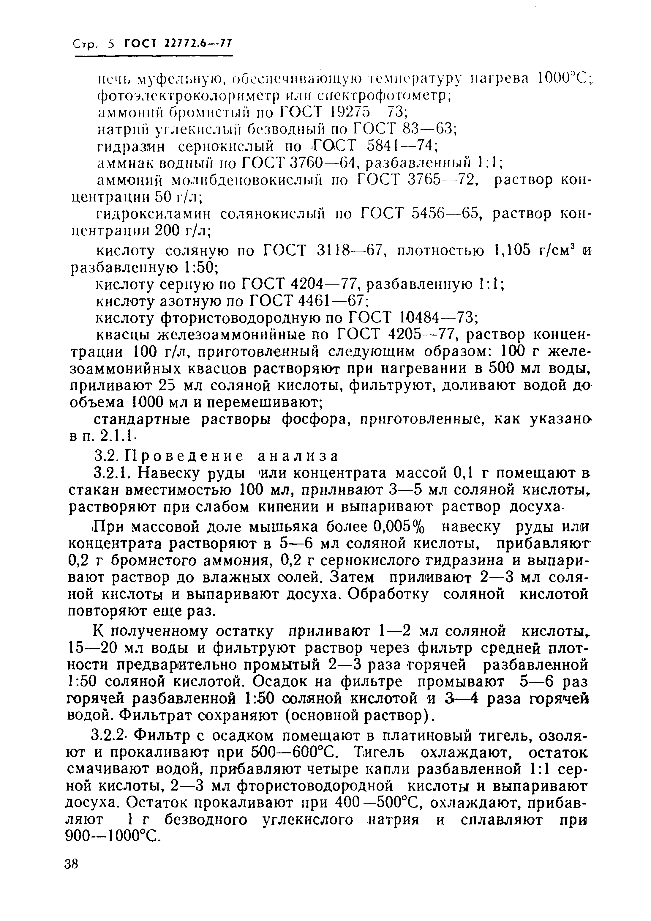 Страница 5 ГОСТ 22772.6-77