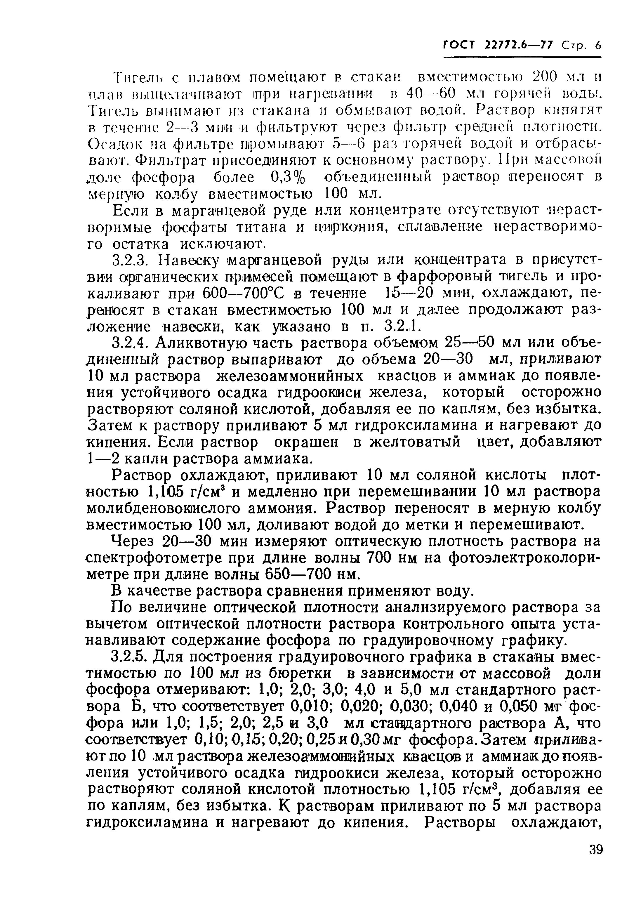 Страница 6 ГОСТ 22772.6-77