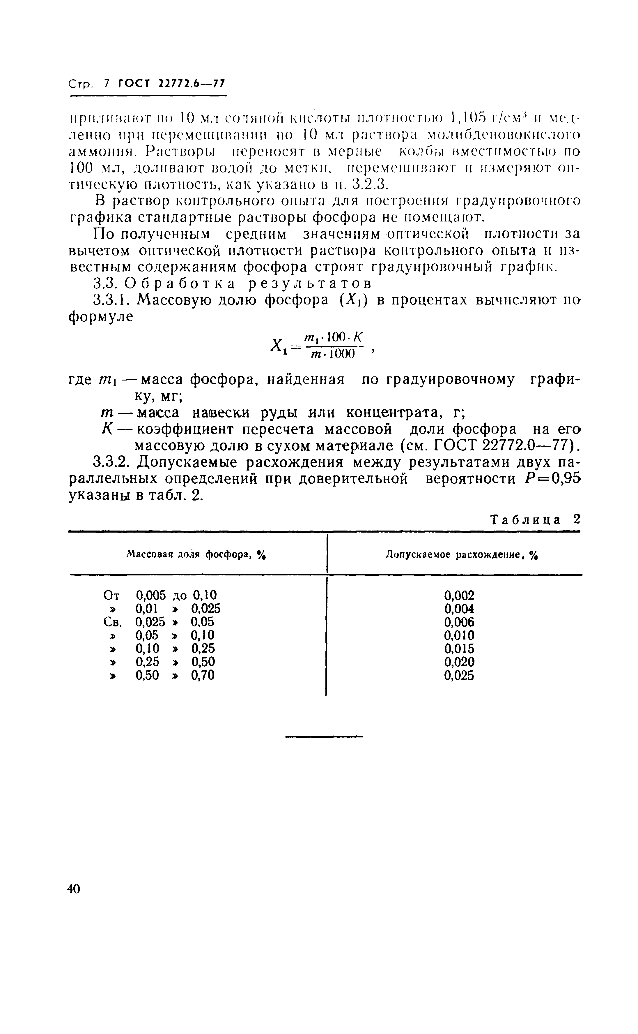 Страница 7 ГОСТ 22772.6-77
