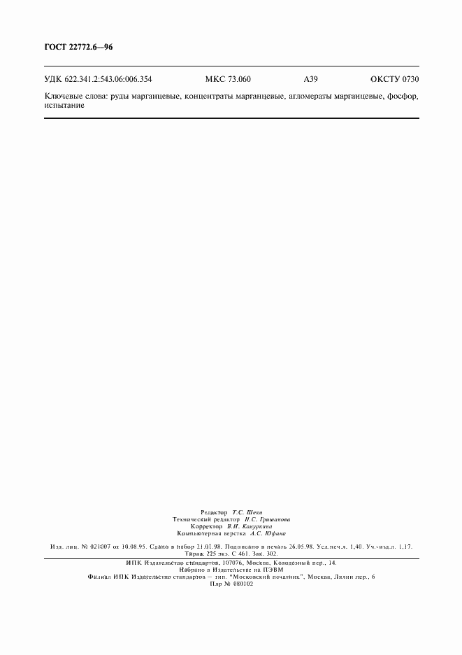 Страница 12 ГОСТ 22772.6-96