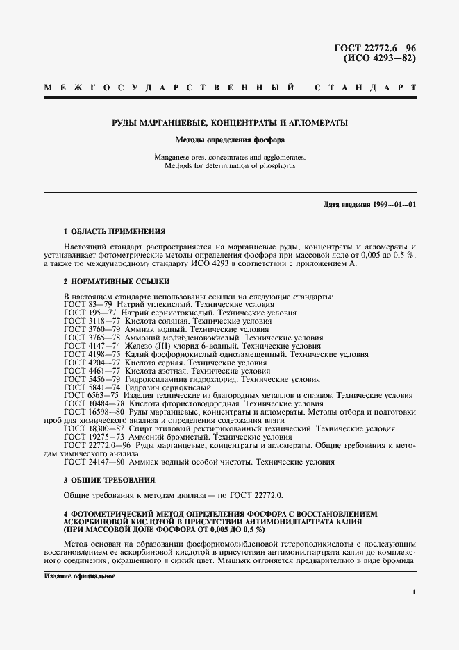 Страница 3 ГОСТ 22772.6-96