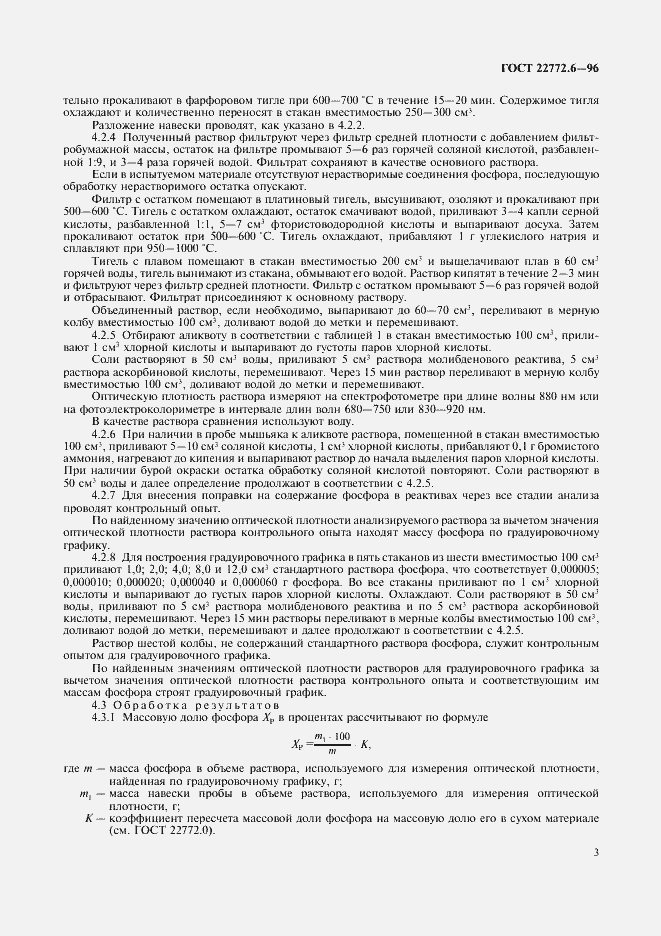 Страница 5 ГОСТ 22772.6-96