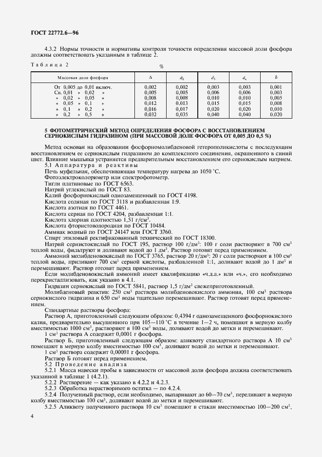 Страница 6 ГОСТ 22772.6-96