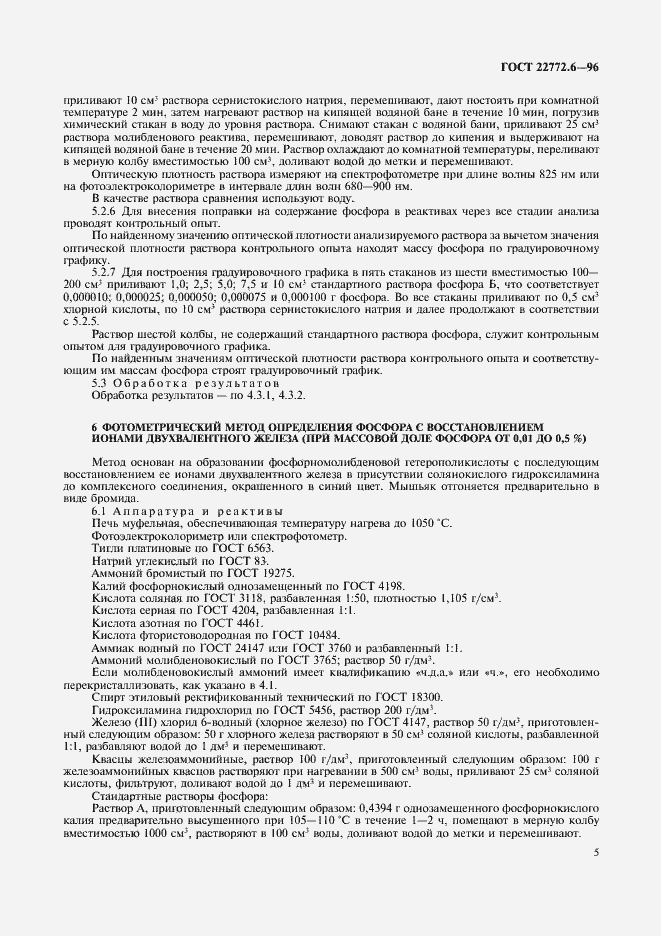 Страница 7 ГОСТ 22772.6-96