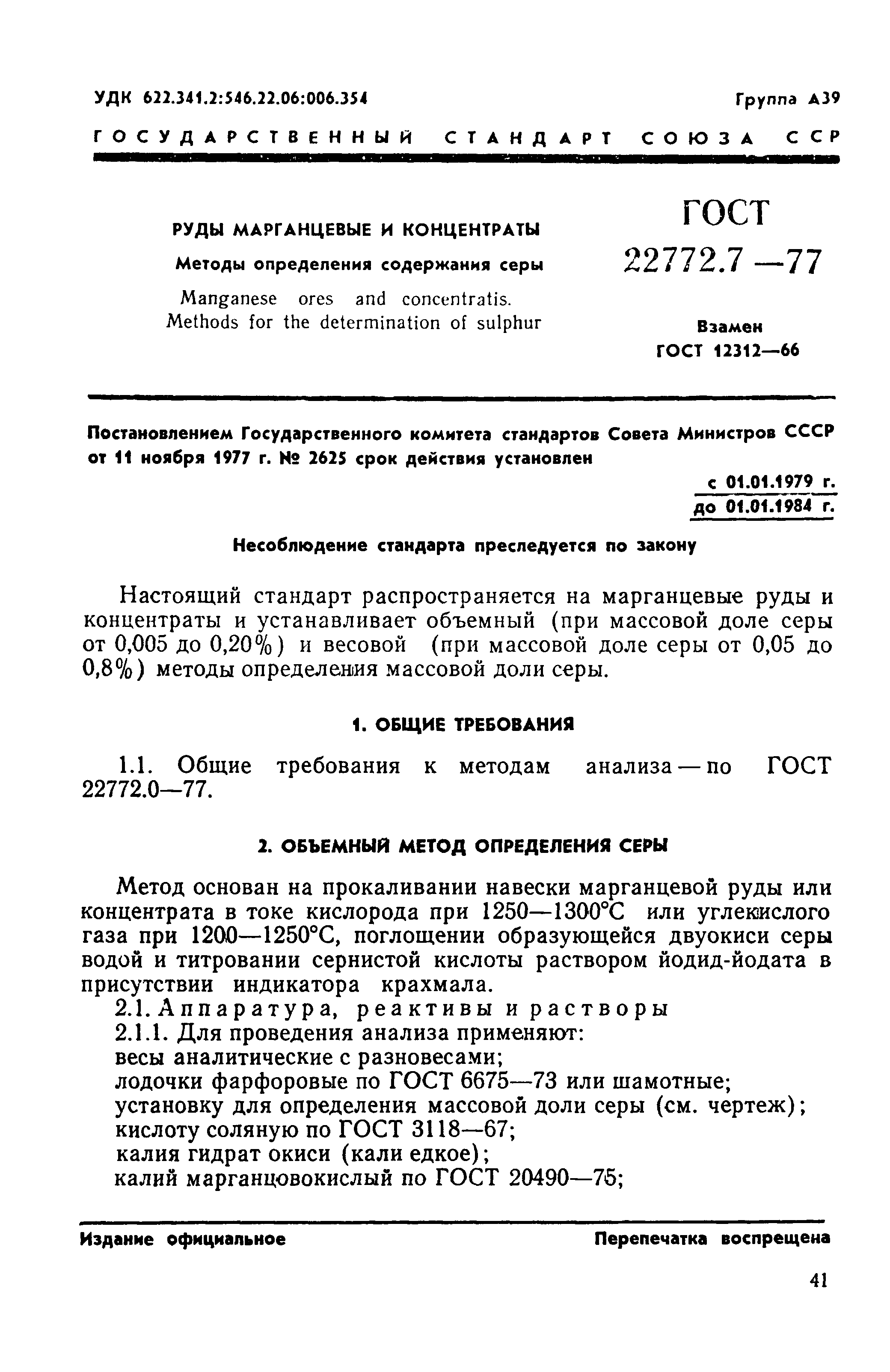 Страница 1 ГОСТ 22772.7-77