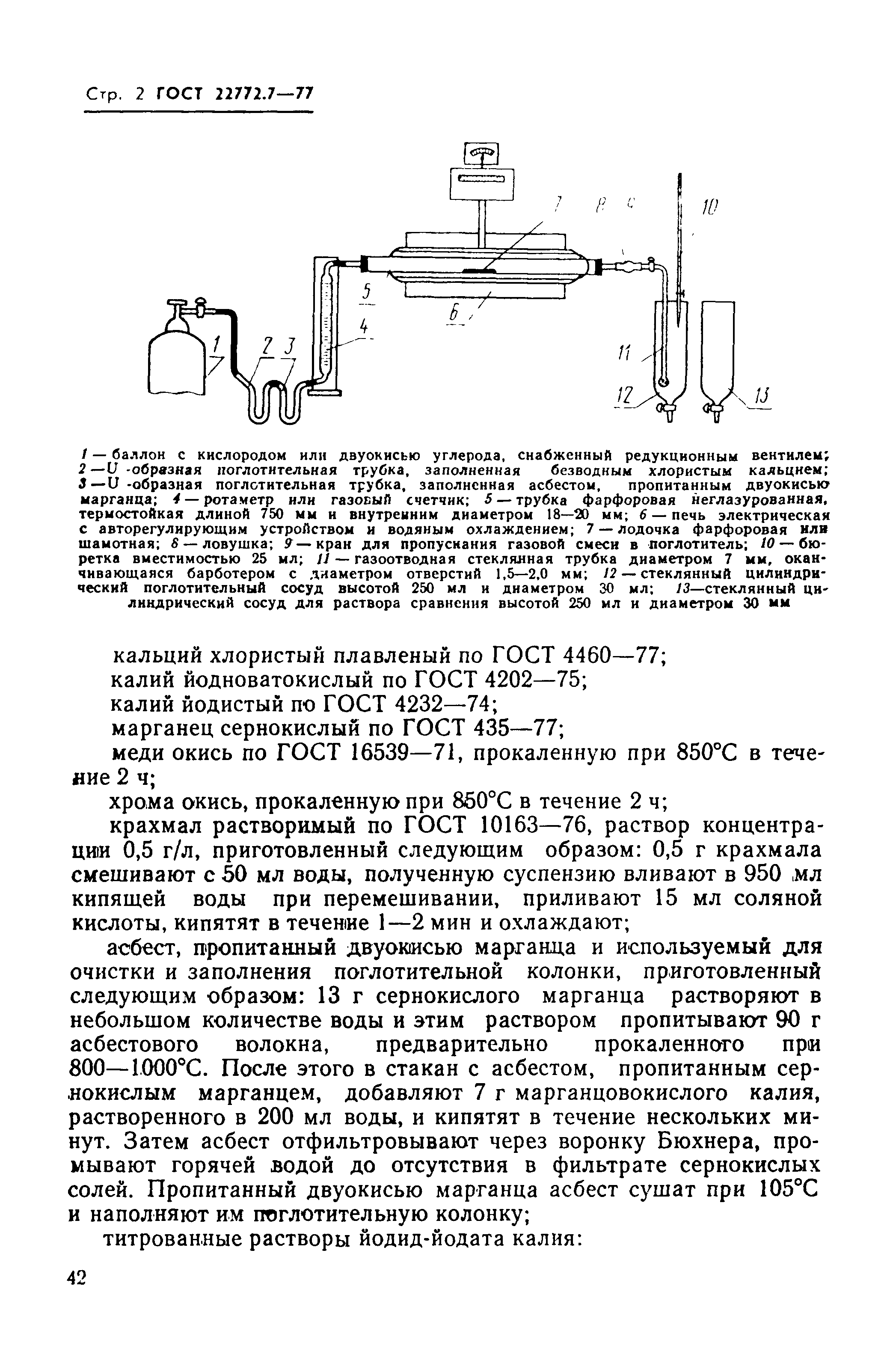 Страница 2 ГОСТ 22772.7-77