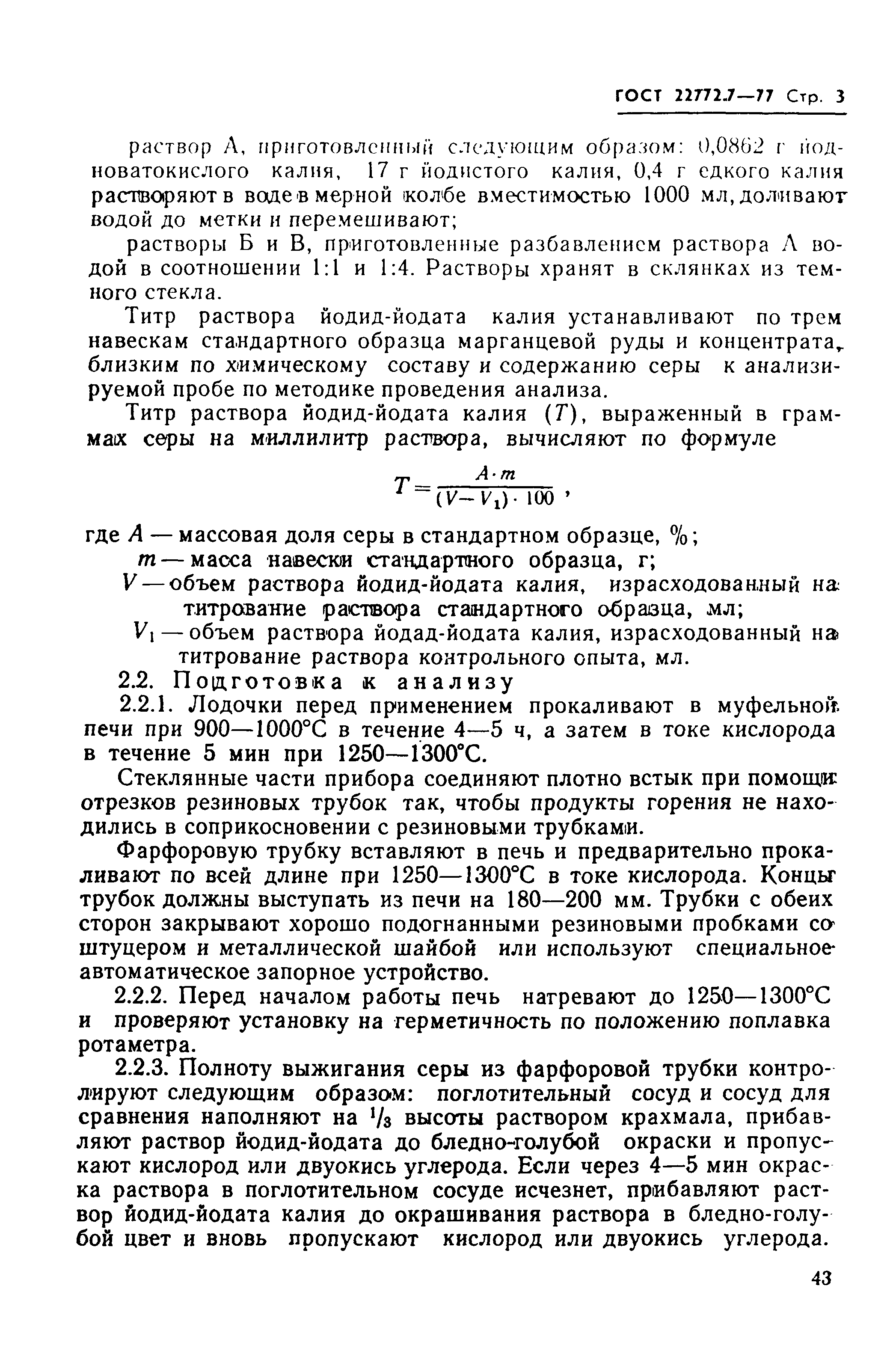 Страница 3 ГОСТ 22772.7-77