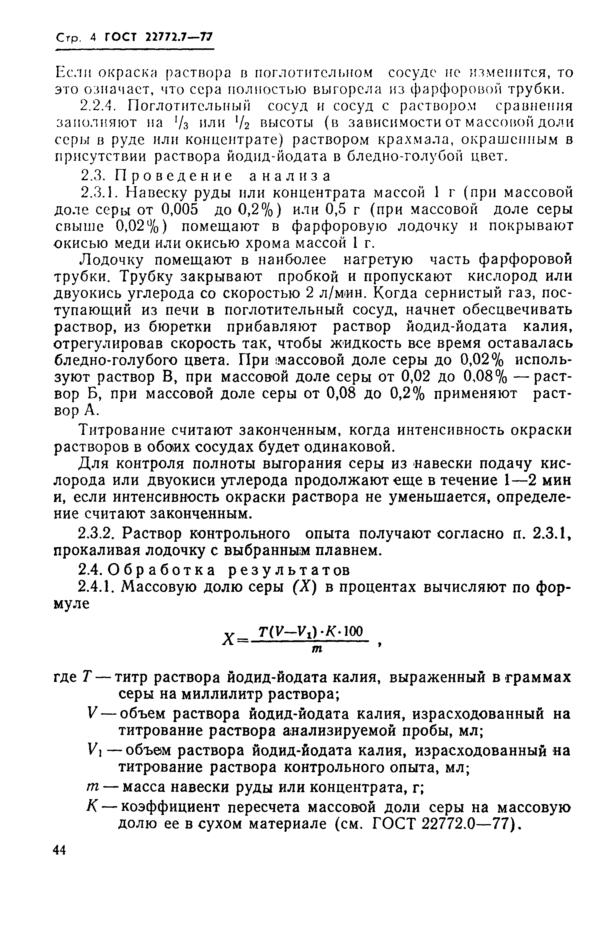 Страница 4 ГОСТ 22772.7-77