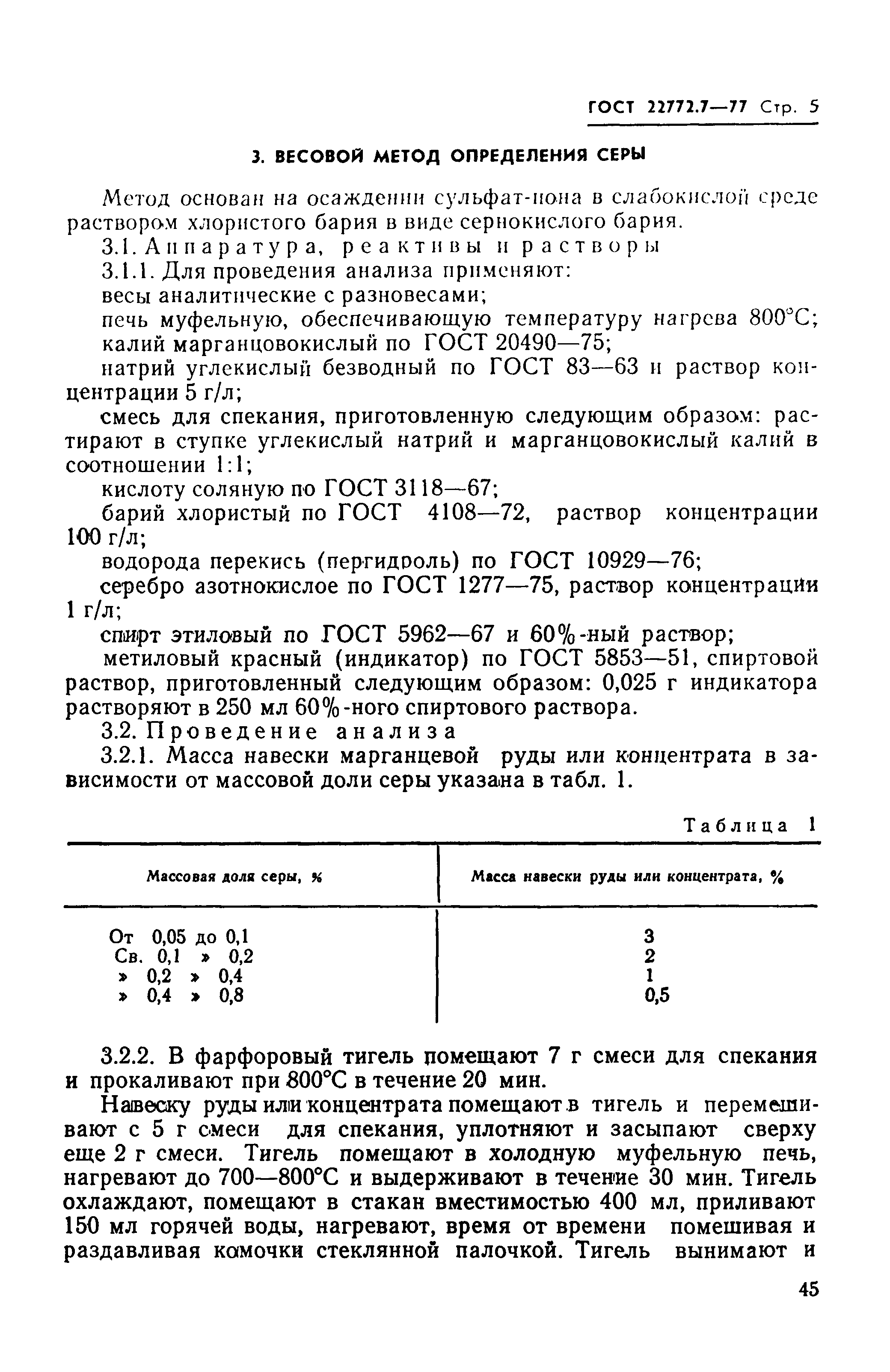 Страница 5 ГОСТ 22772.7-77