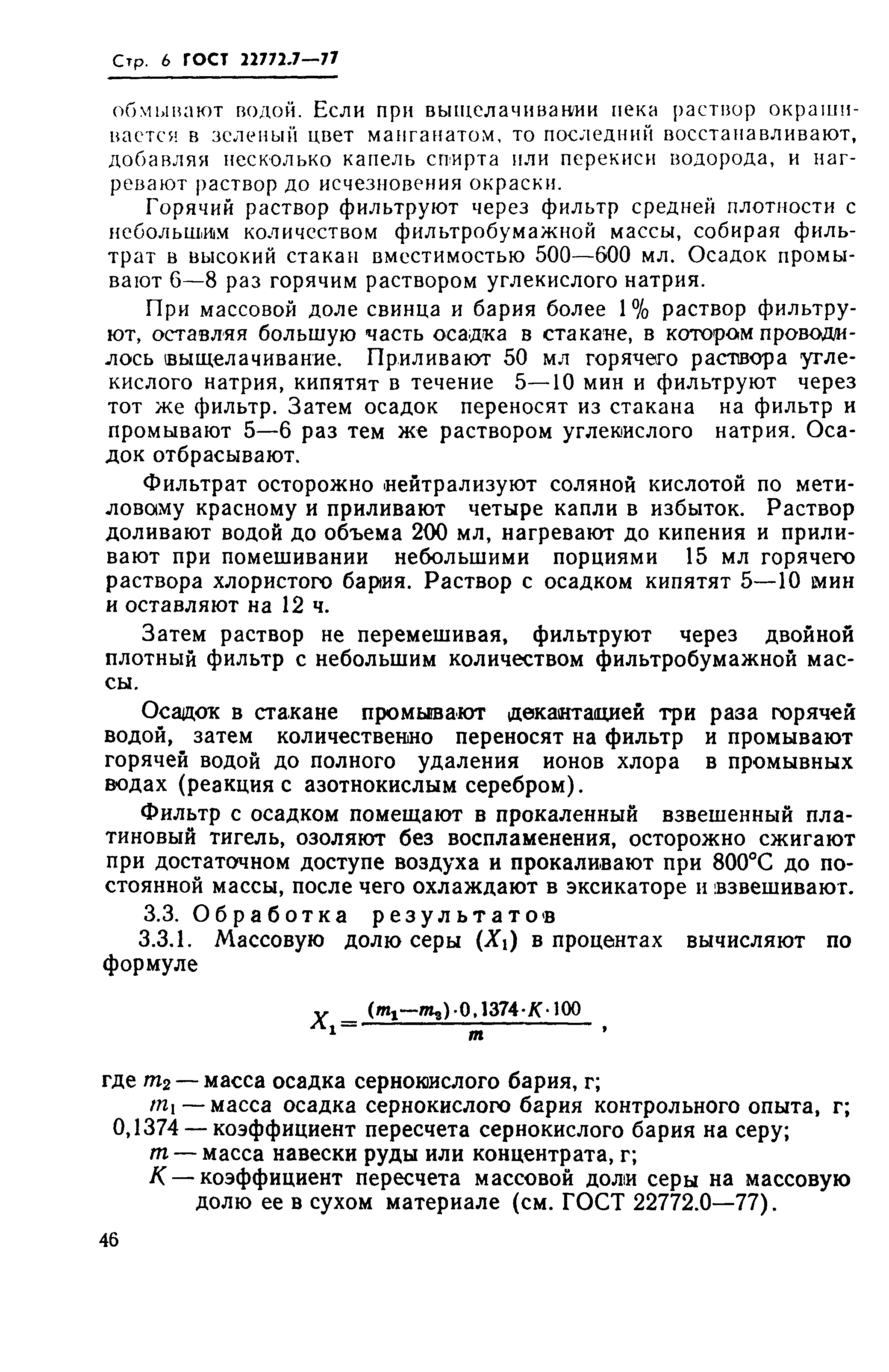 Страница 6 ГОСТ 22772.7-77