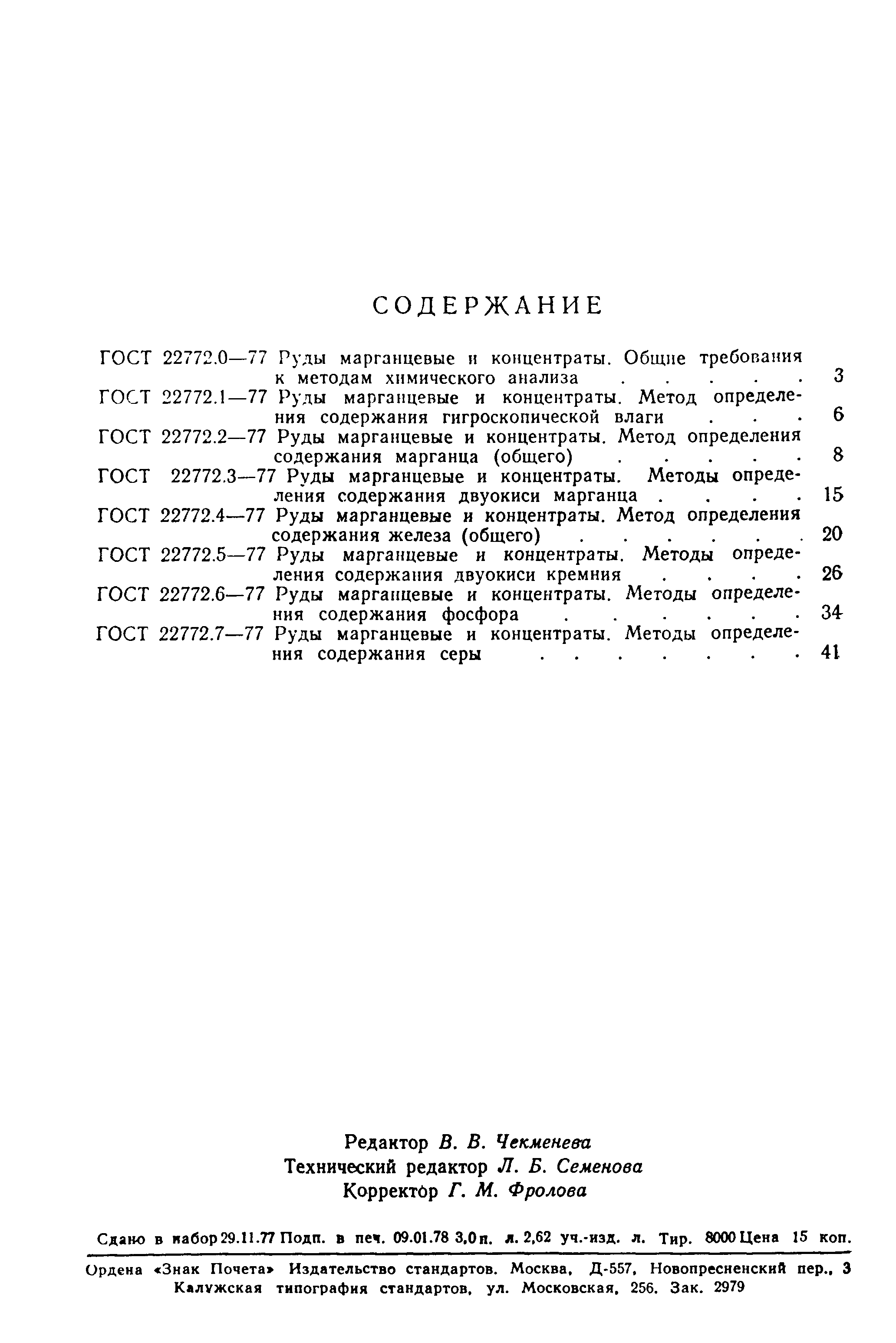 Страница 8 ГОСТ 22772.7-77