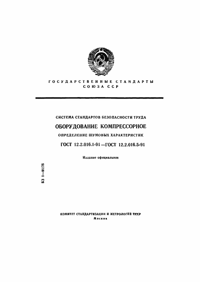 Страница 1 ГОСТ 12.2.016.1-91