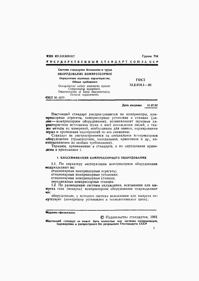 Страница 2 ГОСТ 12.2.016.1-91