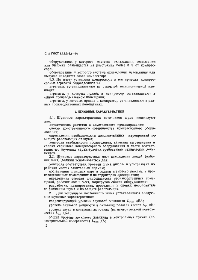 Страница 3 ГОСТ 12.2.016.1-91