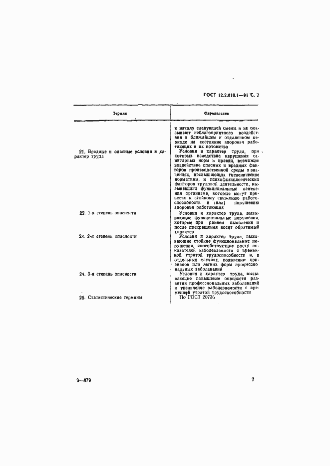 Страница 8 ГОСТ 12.2.016.1-91