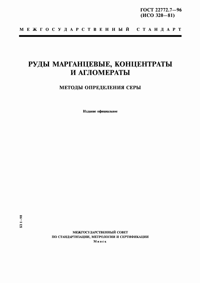 Страница 1 ГОСТ 22772.7-96