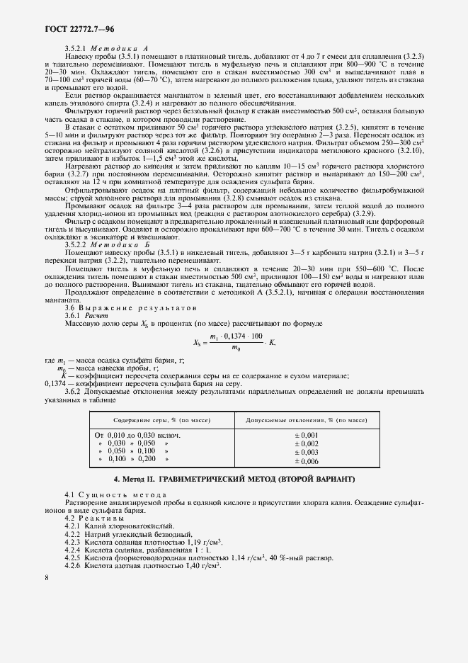 Страница 11 ГОСТ 22772.7-96